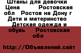 Штаны для девочки › Цена ­ 350 - Ростовская обл., Ростов-на-Дону г. Дети и материнство » Детская одежда и обувь   . Ростовская обл.